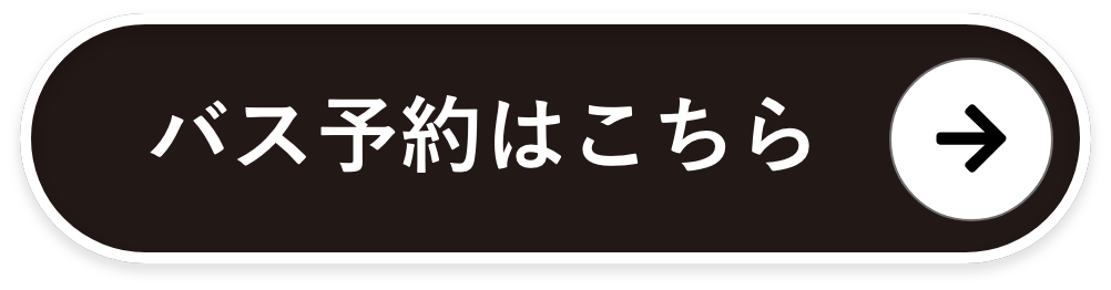 バス予約はこちら